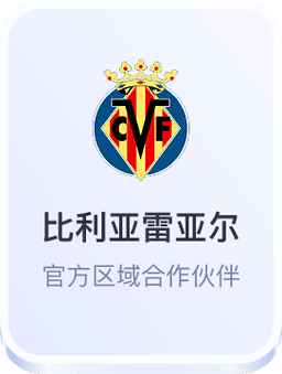 开云体育比利亚雷亚尔合作伙伴