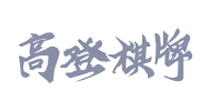 高登棋牌